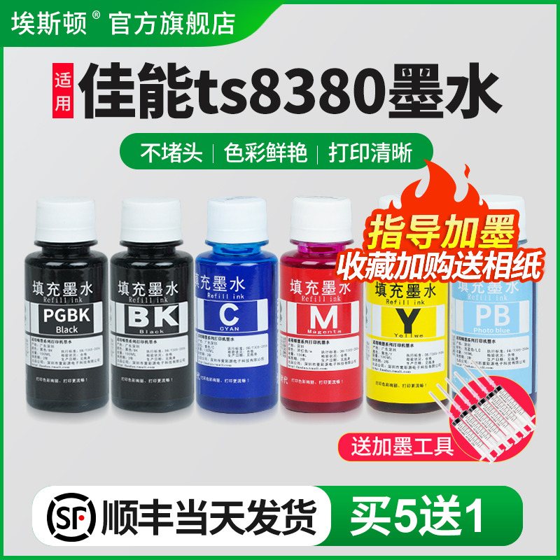 适用佳能ts8380打印机专用墨水