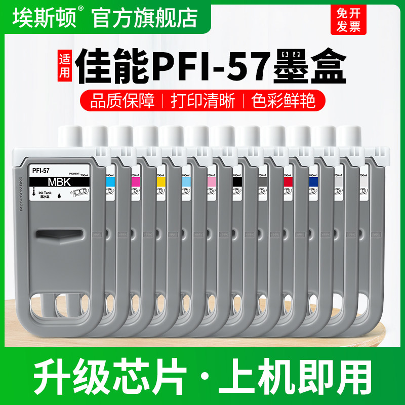 适用Canon佳能PFI-57墨盒PRO-520 540 541 560 561黑彩色560s 561s 541s绘图仪打印机专用墨水盒非原装8/12色