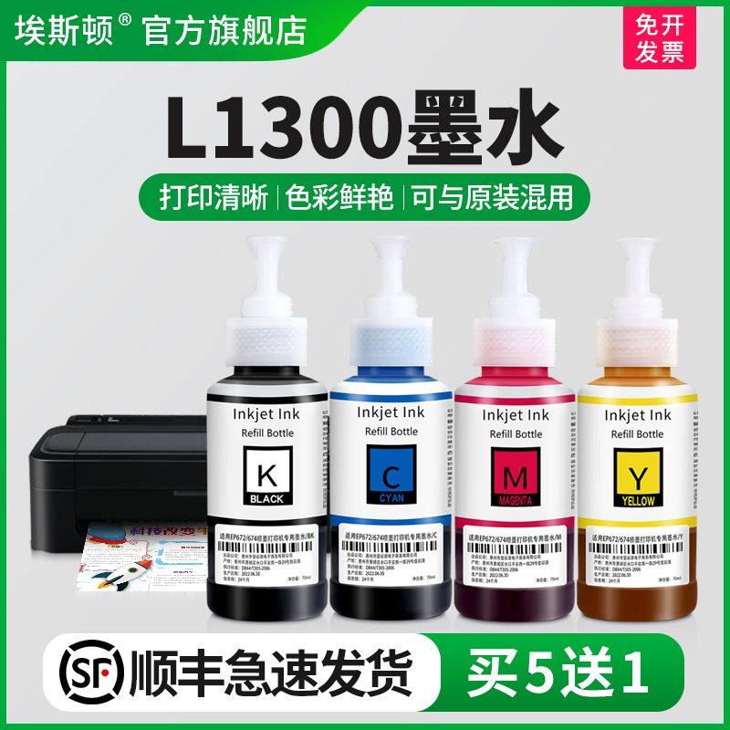 L1300墨水埃斯顿适用epson爱普生1300打印机专用喷墨墨仓式672BK补充装液彩色四色油墨汁家用连供填充非原装