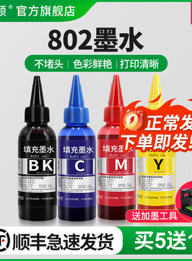 适用惠普hp802墨水deskjetHP1050 1000 1010 1101 1011 1510 1102 2050打印机黑彩色四色墨盒可加墨通用连供