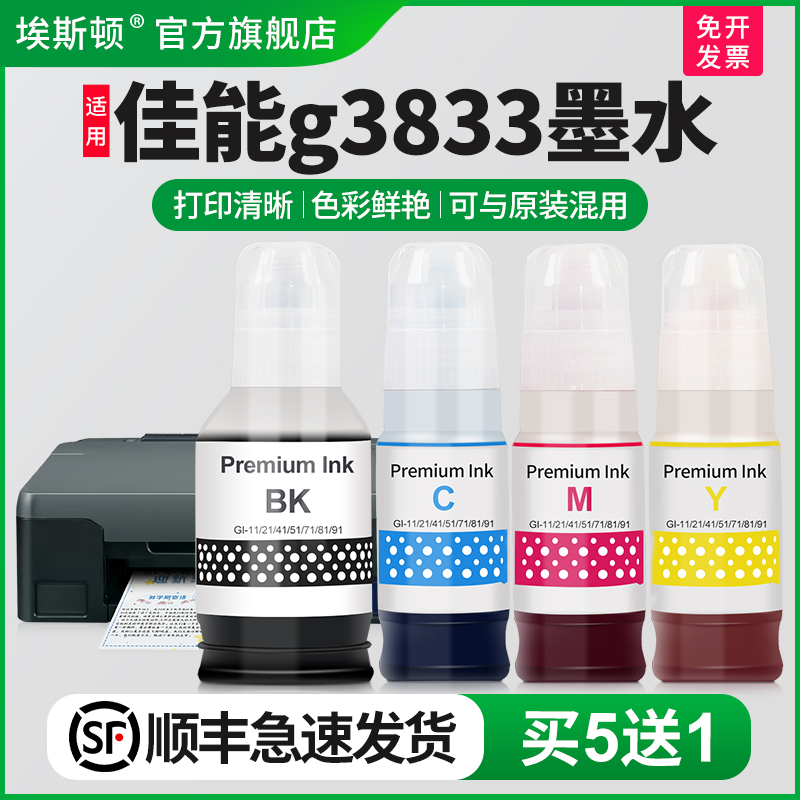 适用佳能g3833专用墨水