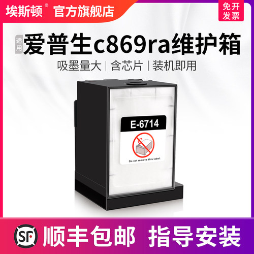 适用爱普生c869ra维护箱