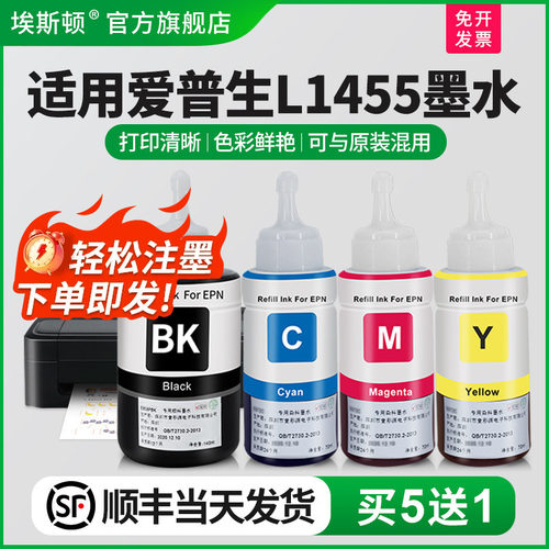 适用爱普生L1455墨水【买5送1】