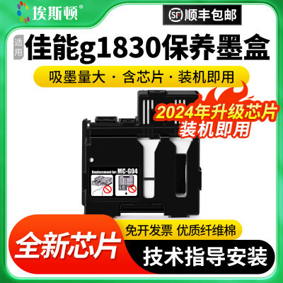 适用佳能g1830保养墨盒全新芯片