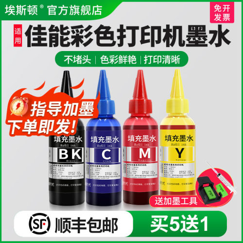 适用佳能彩色打印机墨水【5送1】