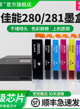 【顺丰】适用canon佳能280/281墨盒pgbk TS9120 TS8120 TS6120 TS5120 TR8520 PGI-280打印机墨盒非原装五色