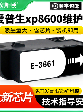 适用epson爱普生xp8600维护箱xp15000 xp-6000 xp6001打印机E-3661废墨仓废墨收集盒收集垫芯片废墨垫废墨盒