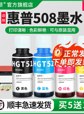 适用HP惠普508墨水tank510 511 516打印机GT51/GT52黑色彩色补充液非原装喷墨墨汁专用四4色墨仓式油墨补充装