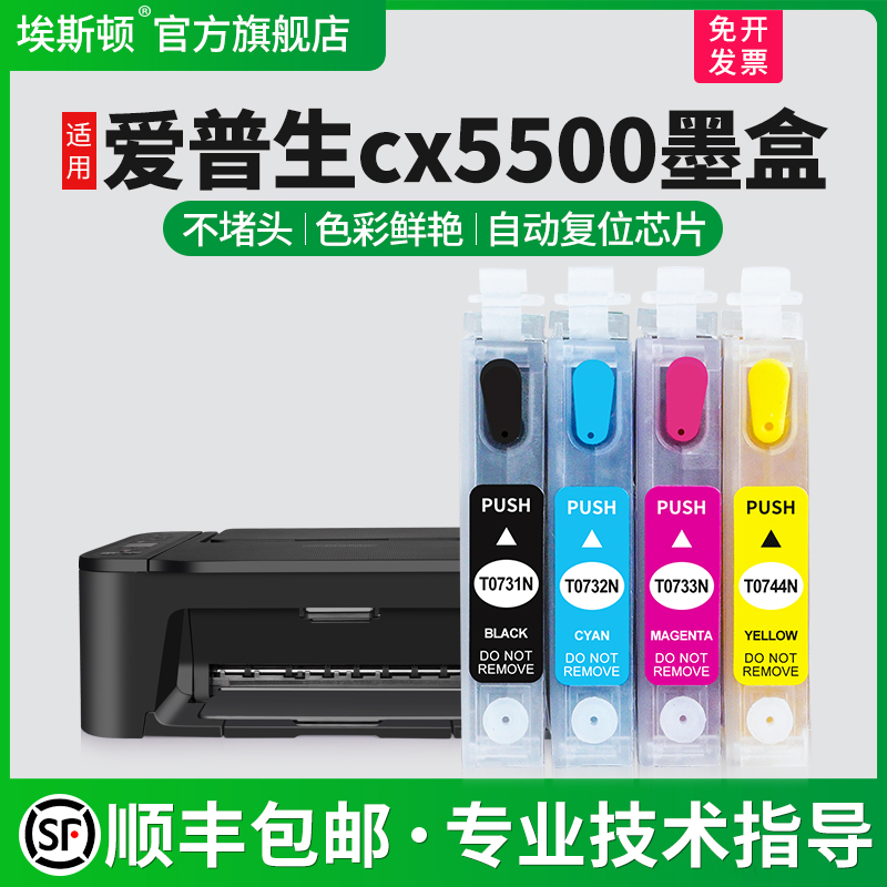 【顺丰】埃斯顿适用epson爱普生CX5500墨盒CX8300 CX9300F TX100 T0731N打印机填充连供可加墨四色非原装芯片