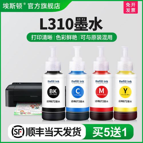 适用爱普生L310墨水【买5送1】