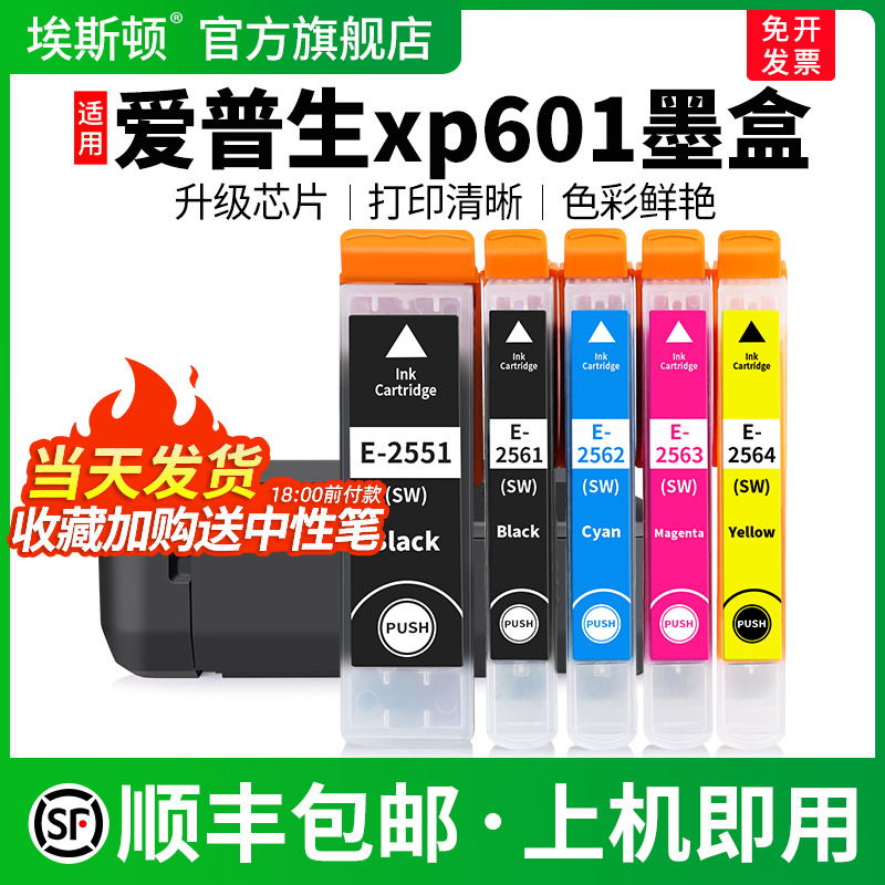 适用爱普生xp601墨盒-上机即用