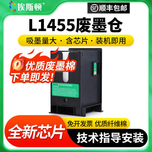 适用爱普生L1455废墨仓维护箱