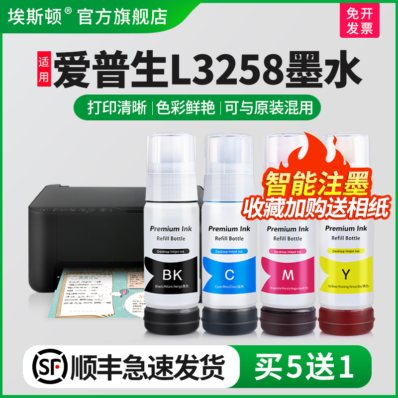 适用爱普生L3258墨水【买5送1】