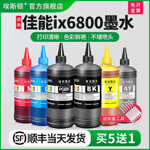 适用佳能ix6800墨水↑顺丰包邮↑