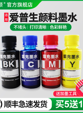 【顺丰】适用爱普生颜料墨水 ME33 330 ME35ME350 620F喷墨打印机四色黑色彩色补充装通用防水不褪色连供墨汁