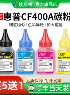 【顺丰】适用hp惠普CF400A碳粉hp201A M277dw/n hpM252dw/n m274n彩色激光打印机CF410A M452DW NWDN墨粉通用