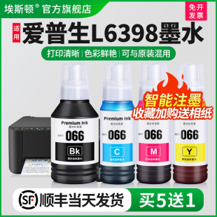 喷墨墨汁四4色通用染料家用 适用EPSON爱普生L6398墨水L6378 L6375 L6379打印机066黑色彩色补充装 专用墨仓式
