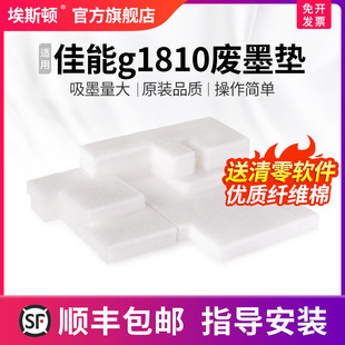 g3800 g4810 g2810 g3810 g1800墨水收集器吸附海绵吸墨垫 g2800打印机废墨收集垫 适用canon佳能g1810废墨垫