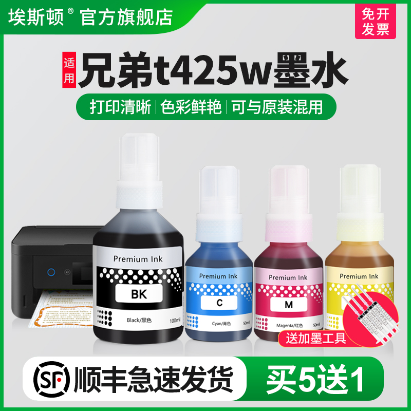 适用兄弟t425w墨水【买5送1】
