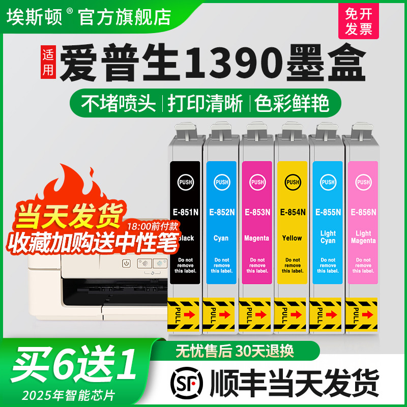 适用爱普生1390墨盒【智能注墨】