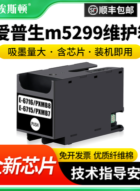 适用epson爱普生m5299维护箱5290a C5210 C5710喷墨打印机6715/6716废墨仓废墨收集垫维护仓废墨盒芯片废墨垫
