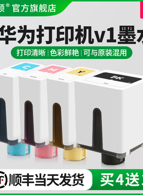 【顺丰】埃斯顿适用HUAWEI华为打印机v1墨水手机无线彩色喷墨多功能墨盒黑色4四色复印一体机臻彩pixlab加墨