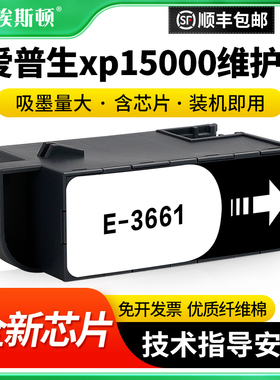 适用epson爱普生xp15000维护箱xp-6100 xp-6105打印机xp-6005废墨仓E-3661废墨收集盒芯片废墨垫废墨盒维护仓