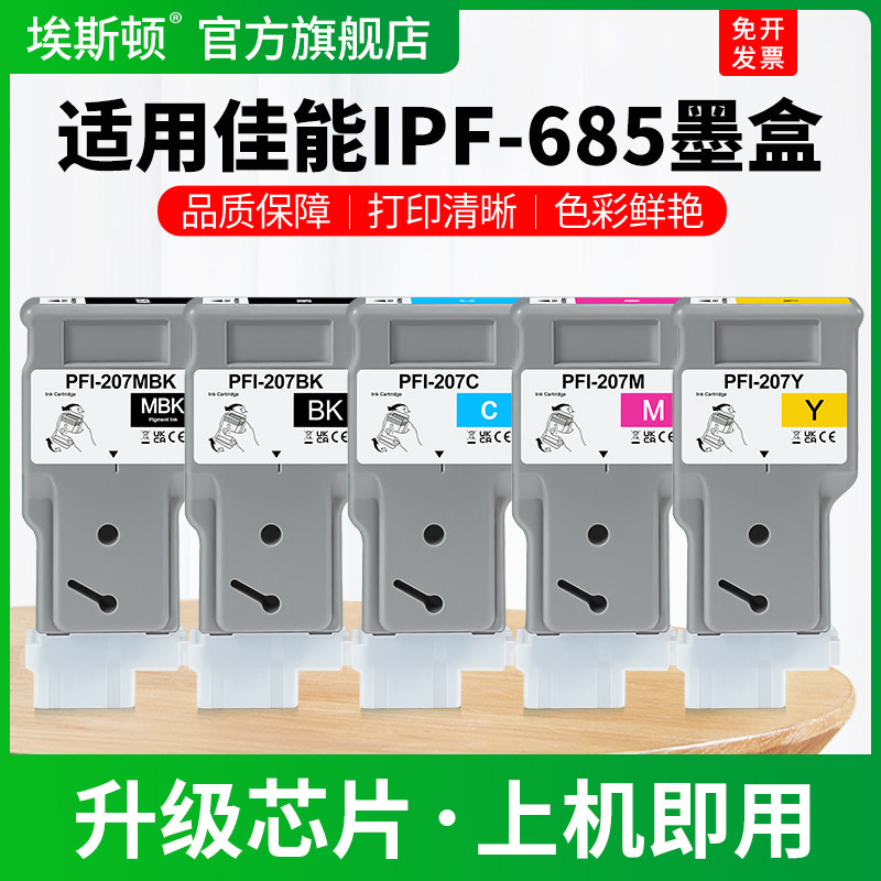 适用Canon佳能IPF-685墨盒PFI-207专用680 780 785 770 670宽幅打印机黑彩色墨水盒非原装绘图仪五色通用墨汁
