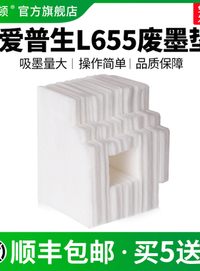 埃斯顿适用epson爱普生L655废墨垫L650 L605 L600打印机废墨收集垫废墨棉收集盒海绵垫废墨盒收集棉器废墨仓