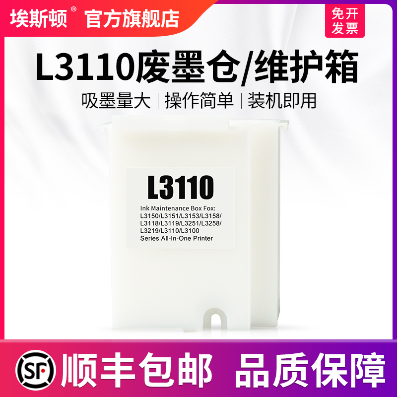 L3110废墨仓/维护箱【5送1】