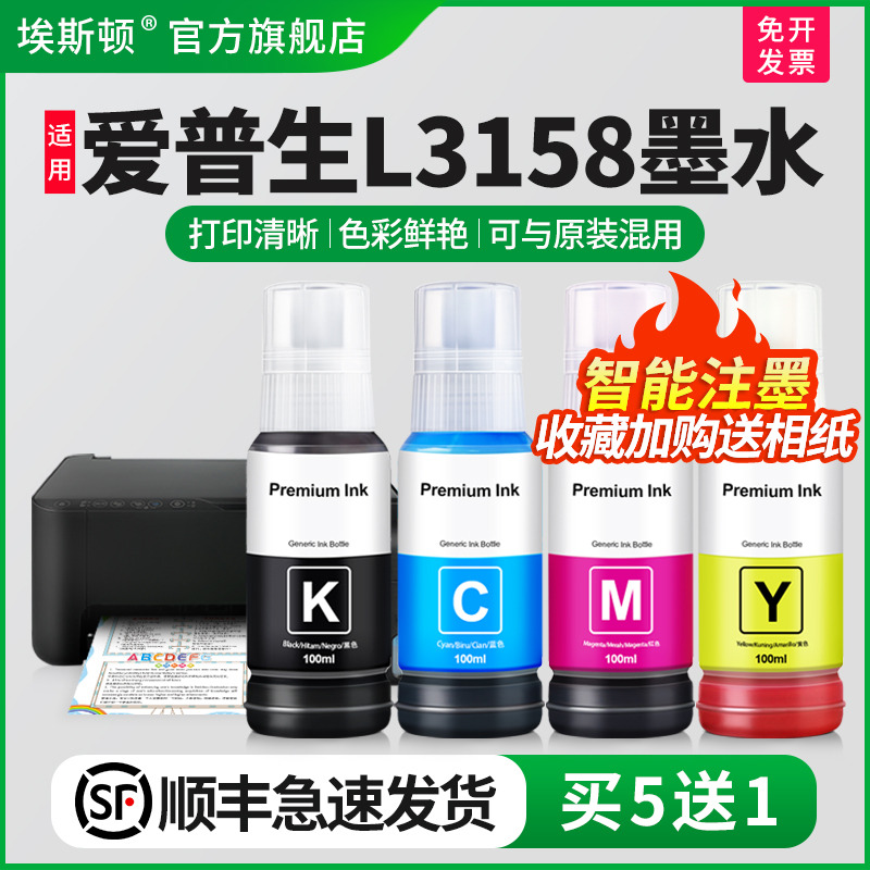 适用爱普生L3158墨水【买5送1】