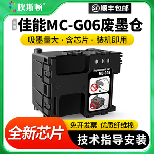 适用Canon佳能MC-G06废墨仓TS6630 TS6730 TS7780A TS7780打印机废墨收集器维护箱废墨垫盒收集盒芯片维护仓