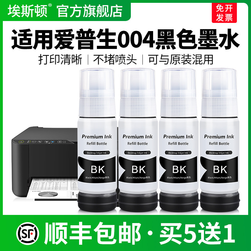 适用EPSON爱普生004黑色墨水L3251 L3253 L3153 L3151 L3558喷墨打印机专用墨汁墨仓式非原装连供家用补充液