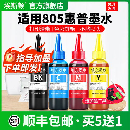 适用805惠普墨水【指导加墨】