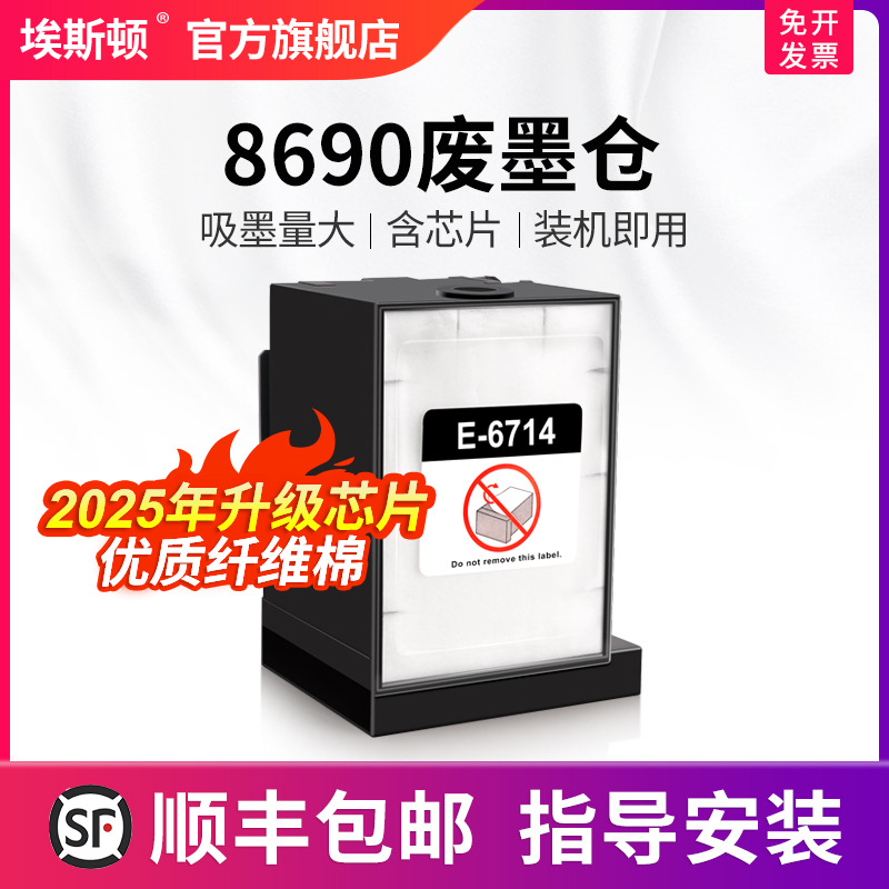适用爱普生8690废墨仓升级芯片