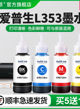 适用epson爱普生L353墨水L351 L358 L365打印机672专用黑彩色补充液非原装喷墨墨汁四色专用墨仓式补充装油墨
