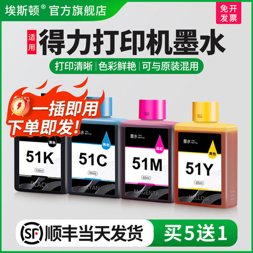 适用得力打印机墨水【买5送1】