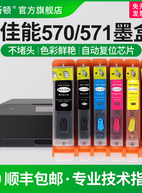 【顺丰】适用canon佳能570/571墨盒TS5050 6050 TS8050 9050 MG5751 5752 MG6850 MG7750 5750可加墨填充连供