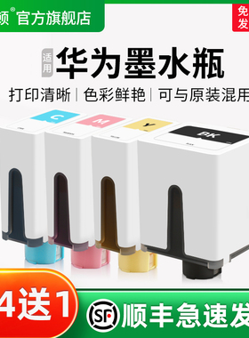 埃斯顿适用HUAWEI华为墨水瓶 华为臻彩系列彩色墨水黑色PixLab V1喷墨打印机墨盒连供填充墨仓式非原装4四色