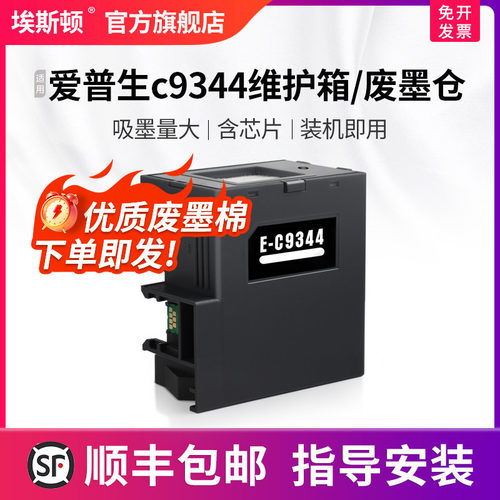 适用爱普生c9344维护箱升级芯片