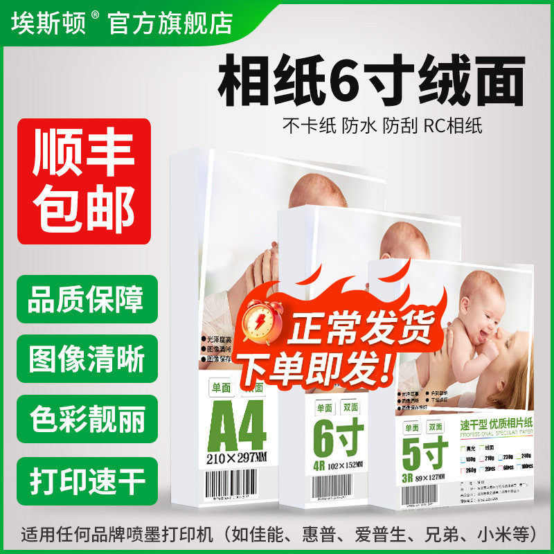 埃斯顿6寸相纸绒面打印机打照片专用A4相片纸4r五5寸六寸7寸8寸10寸A6照片纸A3喷墨高光RC防水细绒像纸相册纸