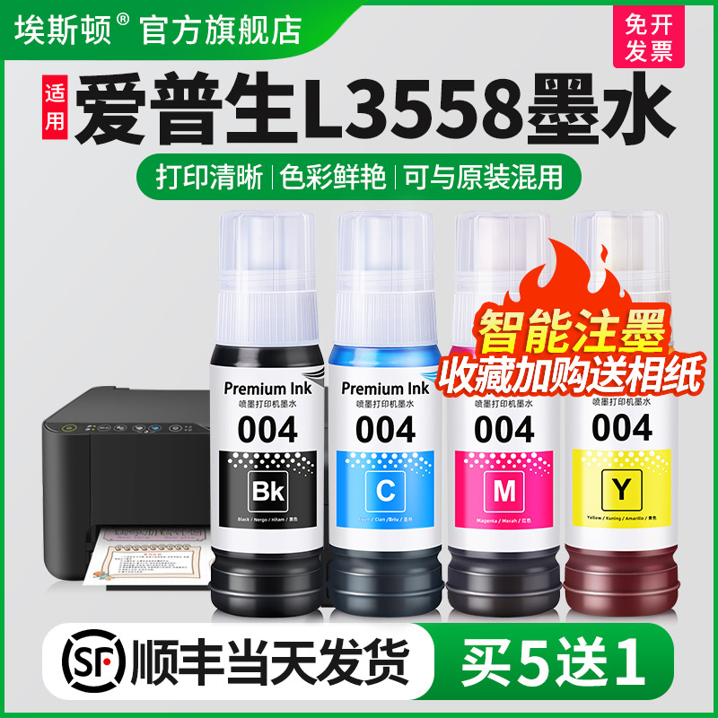 适用爱普生L3558墨水↑买5送1↑