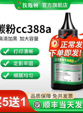 埃斯顿适用hp惠普激光打印机专用碳粉388a 墨盒通用黑色硒鼓粉m1005w 88a q2612a 110a p1008 p1007 1108粉墨