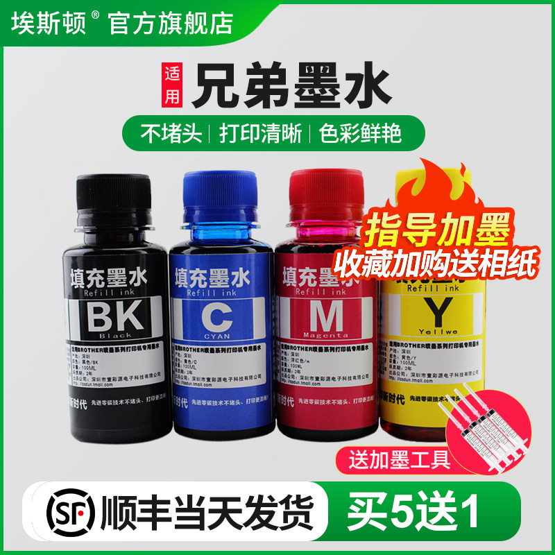 适用兄弟墨水【买5送1】