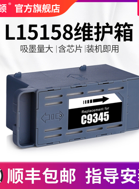 埃斯顿适用epson爱普生L15158维护箱废墨盒废墨垫c9345打印机维护合芯片废墨仓海棉清零收集垫器收集瓶爱普森
