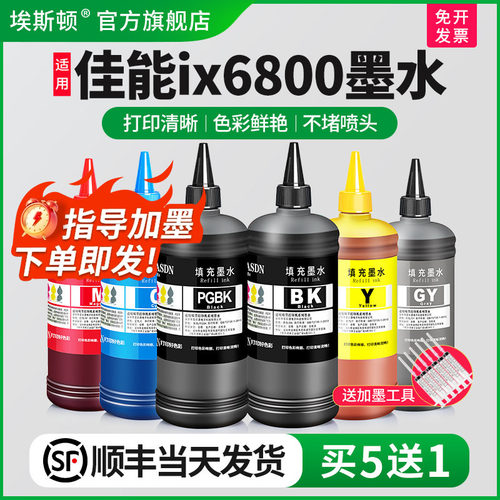 适用佳能ix6800墨水↑顺丰包邮↑