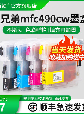 【顺丰】适用brother兄弟mfc490CW墨盒 MFC-290C 250C 490CW J615W LC990BK 980打印机填充小连供可加墨代用