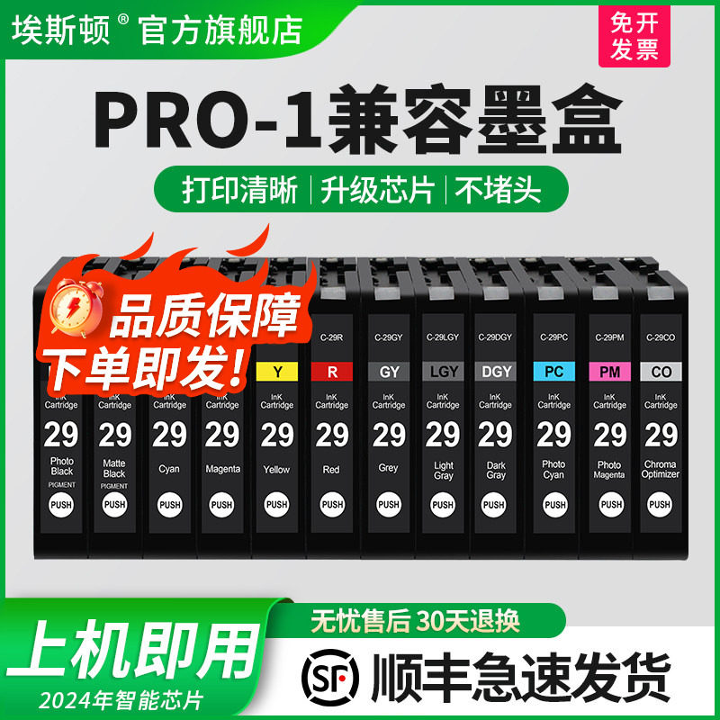 【顺丰】适用佳能PRO-1兼容墨盒 PGI-29MBK C M Y CO R墨盒PRO-1 PRO1喷墨打印机PGI29PC PBK PGY GY LGY PM