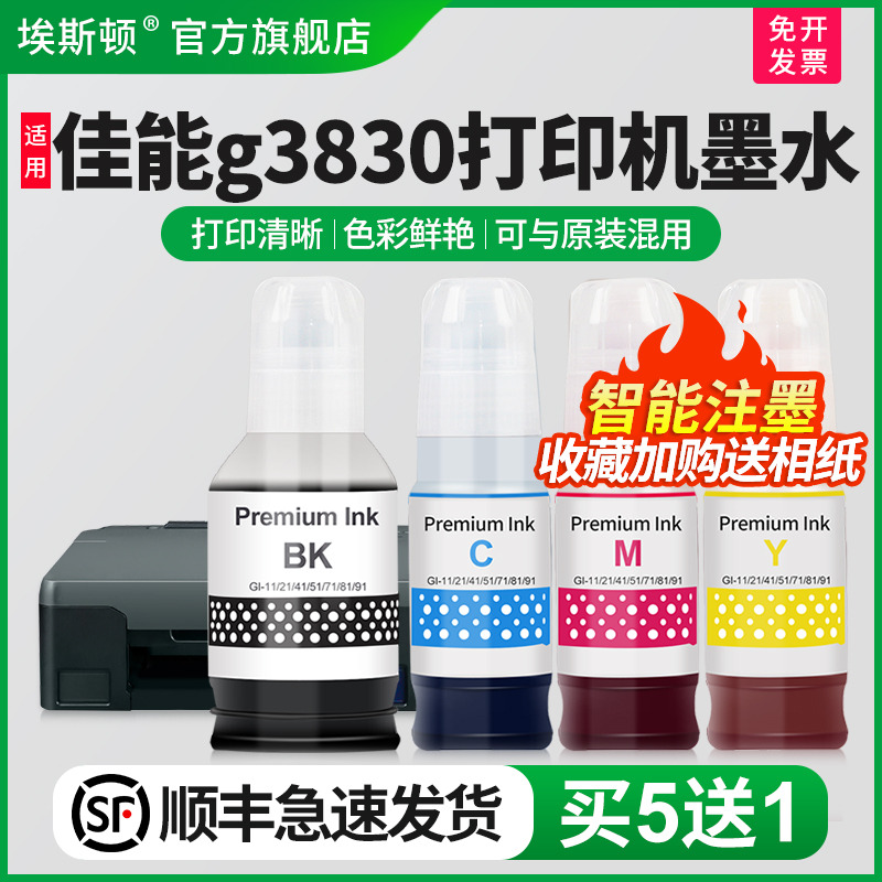 适用佳能g3830专用墨水高清打印