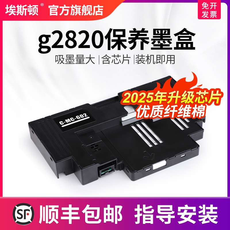 适用佳能g2820保养墨盒升级芯片